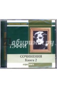 Сочинения.  Книга 2 (CD-MP3) / Тэффи Надежда Александровна