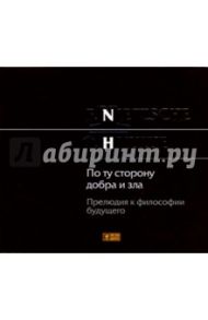 По ту сторону добра и зла: Прелюдия к философии будущего (CD-MP3) / Ницше Фридрих Вильгельм