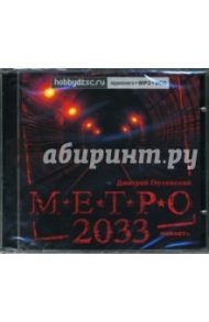 Метро 2033 (2CDmp3) / Глуховский Дмитрий Алексеевич