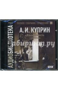 Яма: Повесть (2CDmp3) / Куприн Александр Иванович