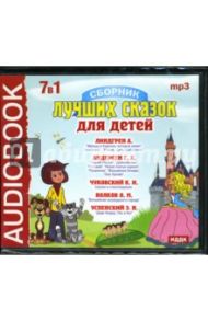 Сборник лучших сказок для детей 7 в 1 (CDmp3) / Успенский Эдуард Николаевич, Чуковский Корней Иванович, Линдгрен Астрид, Андерсен Ханс Кристиан