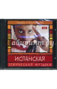 Испанская музыка (CD-MP3)