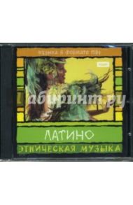 Латино музыка (CD-MP3)