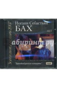 CD Браденбургские концерты (CDmp3) / Бах Иоганн Себастьян