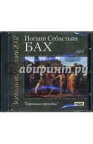 Хоральные прелюдии (CDmp3) / Бах Иоганн Себастьян