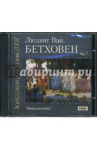 CD Аппассионата (CDmp3) / Бетховен Людвиг ван