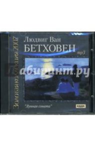 Лунная соната (CDmp3) / Бетховен Людвиг ван