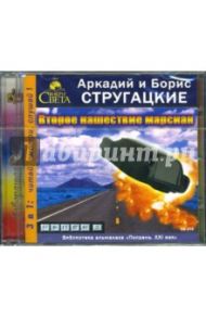 Второе нашествие марсиан (CD-MP3) / Стругацкий Аркадий Натанович, Стругацкий Борис Натанович