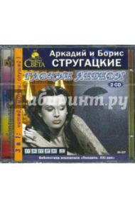 Гадкие лебеди (2CD-MP3) / Стругацкий Аркадий Натанович, Стругацкий Борис Натанович