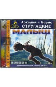 Малыш (CD-MP3) / Стругацкий Аркадий Натанович, Стругацкий Борис Натанович