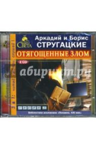 Отягощенные злом (2 CD-MP3) / Стругацкий Борис Натанович