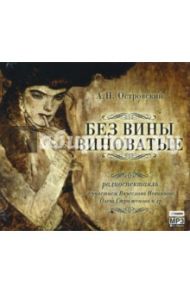 Без вины виноватые (CDmp3) / Островский Александр Николаевич