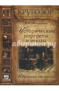 Исторические портреты и этюды (CD-MP3) / Ключевский Василий Осипович