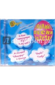 Любимые песни детства (CD)