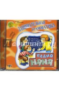 Занимательная грамматика (CD)