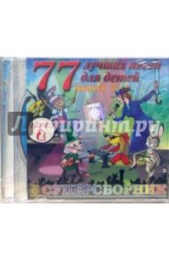 77 лучших песен для детей. Выпуск 3 Часть 2 (CD)