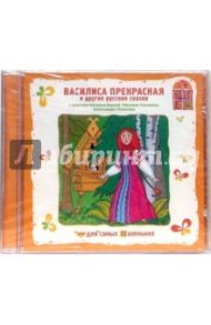 Василиса Прекрасная и другие русские сказки (CD)