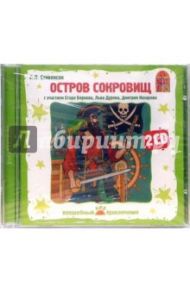 Остров сокровищ (2CD) / Стивенсон Роберт Льюис