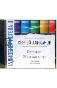 Оленька, Живчик и туз. Роман-феерия (CD-MP3) / Алиханов Сергей