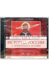 История России с древнейших времен. Том 4. От Княжения Василия Дмитриевича Донского  (CD-MP3) / Соловьев Сергей Михайлович