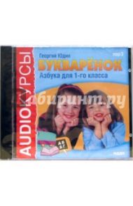 Букваренок. Азбука для 1-го класса (CDmp3) / Юдин Георгий Николаевич