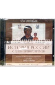 История России с древнейших времен. Том 5. Великий князь московский Иоанн III Васильевич (CD-MP3) / Соловьев Сергей Михайлович