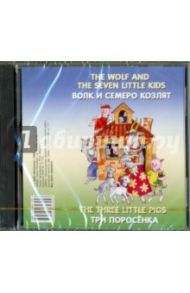 Волк и семеро козлят (The wolf and the seven little kids).Три поросенка (The three little pigs) CD / Ефимова Н.В.