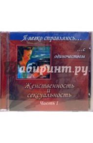 Женственность и сексуальность: Часть 1 (CD) / Могилевская Ангелина Павловна