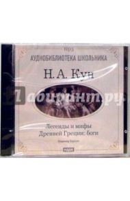 Легенды и мифы древней Греции: Боги (CDmp3) / Кун Николай Альбертович