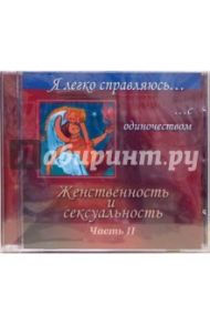 Женственность и сексуальность. Часть 2 (CD) / Могилевская Ангелина Павловна