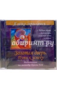 Золотая дверь. Путь к успеху. Медитация по методу Луизы Хей (CD) / Могилевская Ангелина Павловна