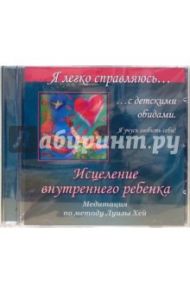 Исцеление внутреннего ребенка. Медитация по методу Луизы Хей (CD) / Могилевская Ангелина Павловна