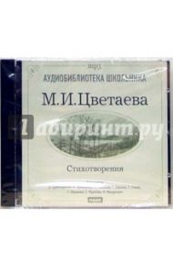 Стихотворения (CDmp3) / Цветаева Марина Ивановна