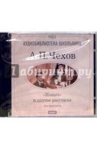 "Ионыч" и другие рассказы (CDmp3) / Чехов Антон Павлович