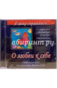 О любви к себе. Аффирмации по методу Луизы Хей (CD) / Могилевская Ангелина Павловна