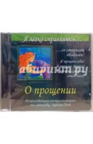 О прощении. Исцеляющая визуализация по методу Луизы Хей (CD) / Могилевская Ангелина Павловна