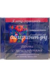 Работа с зависимостями. Ежедневные утверждения по методу Луизы Хей (CD) / Справцов Николай