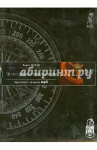 Трансерфинг реальности. Ступени I-V. Комплект из 4-х дисков (CDmp3) / Зеланд Вадим