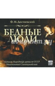 Бедные люди (CDmp3) / Достоевский Федор Михайлович