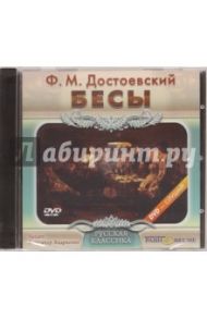 Бесы (DVDpc) / Достоевский Федор Михайлович