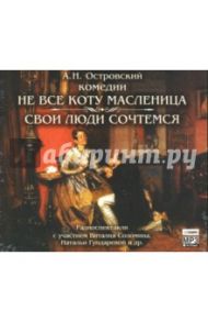 Не все коту масленица. Свои люди сочтемся (CDmp3) / Островский Александр Николаевич