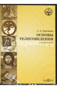 Основы религоведения. Курс лекций (CDpc) / Торгашев Геннадий Алексеевич