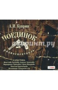 Поединок (CDmp3) / Куприн Александр Иванович