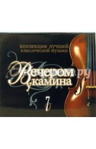 Вечером у камина. Часть 7 (CD)