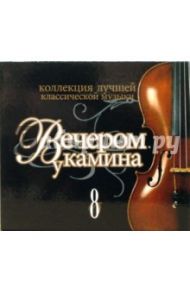 Вечером у камина. Часть 8 (CD)