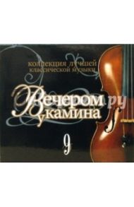 Вечером у камина. Часть 9 (CD)