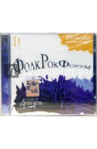 Фолк Рок Форум 2 (CD)