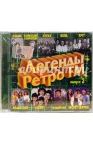 Легенды Ретро FM. Часть 2 (CD)