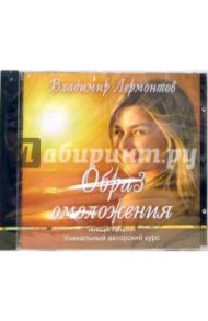 Образ омоложения. Медитации (CD) / Лермонтов Владимир Юрьевич