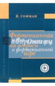 Фортепианная игра. Ответы на вопросы о фортепианной игре (+CD) / Гофман Йозеф